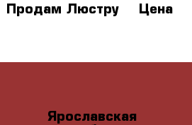 Продам Люстру  › Цена ­ 400 - Ярославская обл., Рыбинский р-н, Рыбинск г. Мебель, интерьер » Другое   